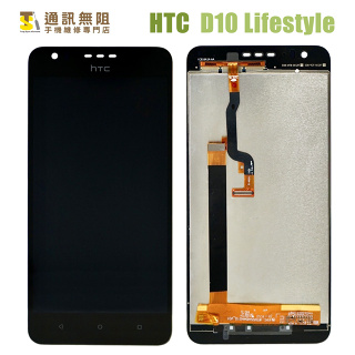 【通訊無阻】HTC Desire 10 D10 Lifestyle 螢幕 總成 液晶 100%全新公司貨 手機維修