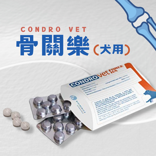 🐶【一嘴毛】【多件9折!】❤️ 骨關樂 CONDRO VET 關節保健 犬用口嚼錠 / 關節保健、活動力 / 可沛