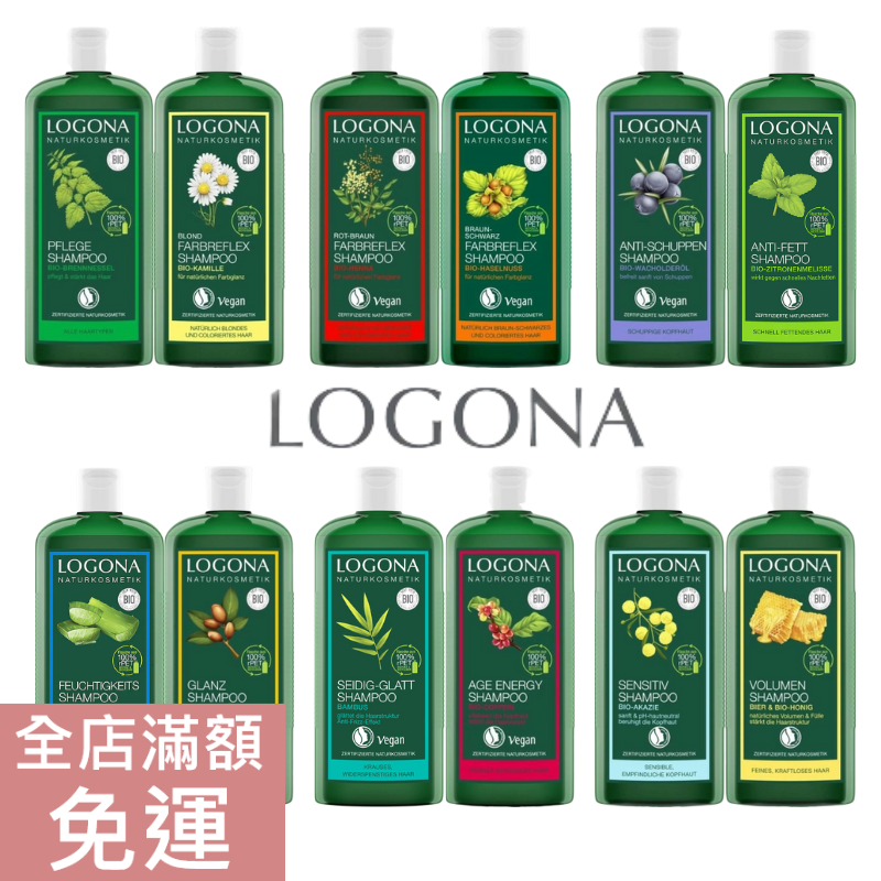 【現貨】德國 LOGONA 諾格那洗髮精 250ml  蕁麻光澤/甘菊護色/杜松油性/摩洛哥光亮/啤酒蜂蜜豐盈 附發票