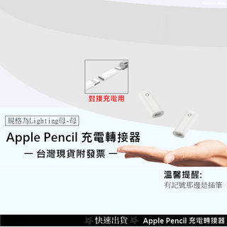 💲台灣出貨附發票💲 Apple 蘋果手寫筆 充電轉接頭 1代Pencil專用 Apple pencil充電轉接器