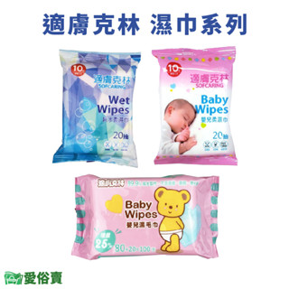 愛俗賣 適膚克林濕紙巾系列 臺灣製造 嬰兒濕毛巾 純水柔濕巾 嬰兒柔濕巾 純水濕巾 濕紙巾 嬰兒濕紙巾