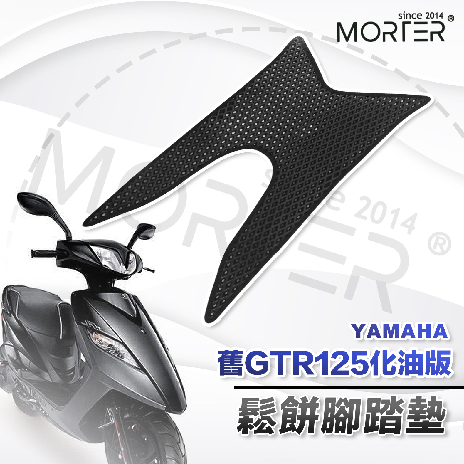 ˋˋ MorTer ˊˊ舊GTR125化油版 鬆餅 防刮腳踏板 腳踏板 踏墊 腳踏 腳踏板 舊GTR125化油版腳踏板