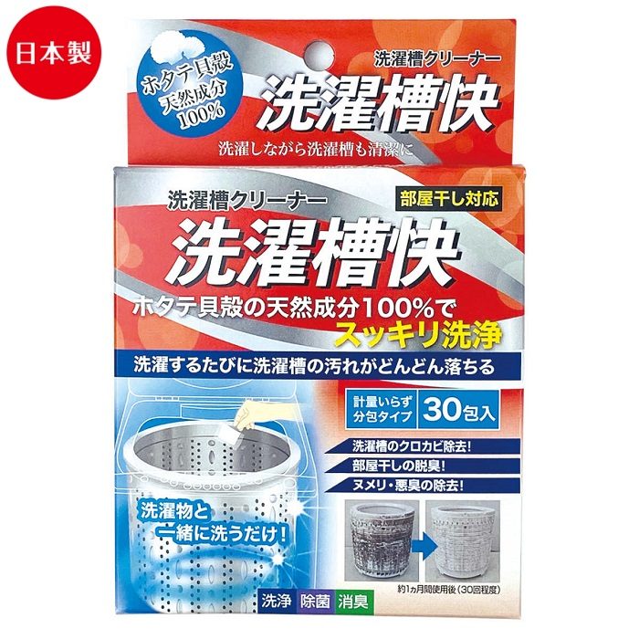 日本製【洗濯槽快】清潔消臭去汙劑-30分包-天然貝殼粉末成分
