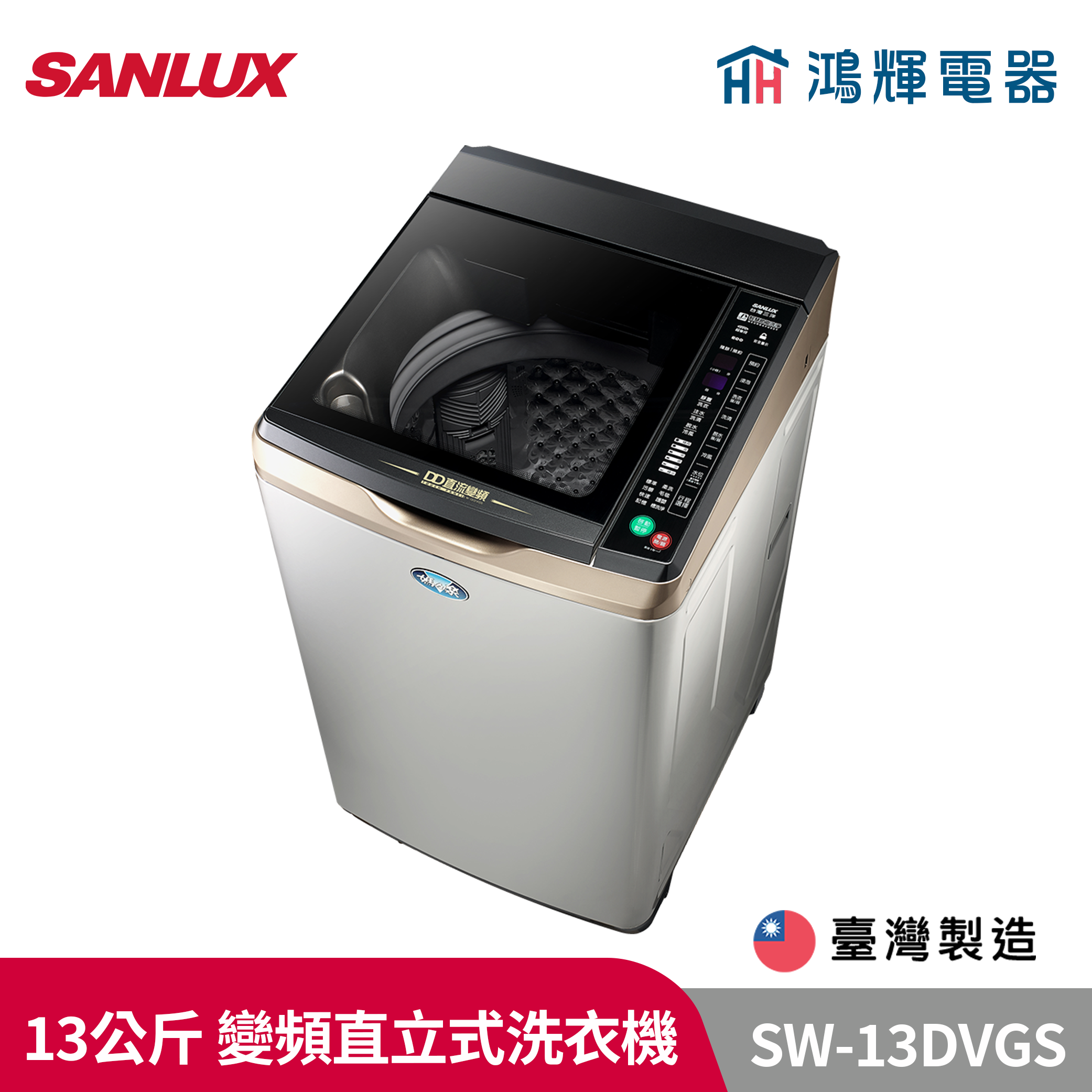 鴻輝電器 | SANLUX台灣三洋 SW-13DVGS 13公斤 窄版 變頻直立式洗衣機