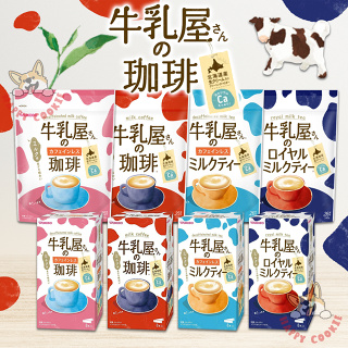 日本 和光堂 牛乳屋 咖啡牛乳 奶茶 皇家奶茶 香醇咖啡 濃郁咖啡 香醇奶茶 袋裝 盒裝 8本入 沖泡