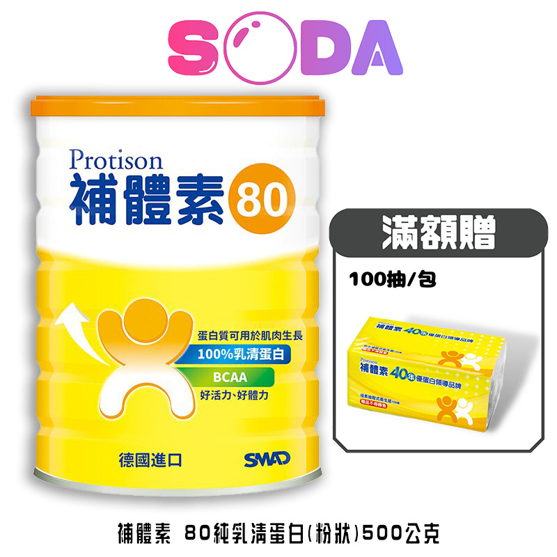 補體素 80純乳清蛋白(粉狀) 贈衛生紙  500公克