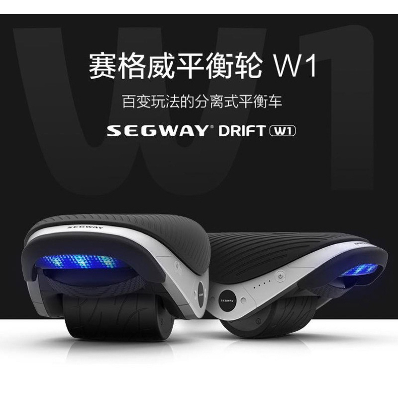 賽格威 Segway Drift W1 分離式平衡輪 全新