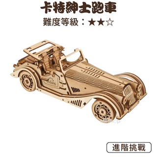 Ugears｜🇺🇦 卡特紳士跑車 (送砂紙) 烏克蘭 木製模型 自我推進模型 跑車模型 復古 跑車 模型 禮物