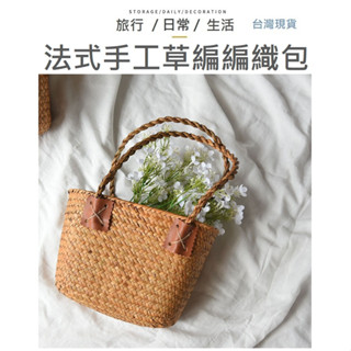 【法式草編提袋】度假風 草編包 編織包 草編提袋 編織包 編織包 草編包 手工草編 休閒包 度假包 沙灘包 花籃 法式