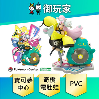 【御玩家】PVC 寶可夢中心 日空版 限定 壽屋 寶可夢 神奇寶貝 奇樹 & 電肚蛙 免訂金 保證出貨 24年4月預購