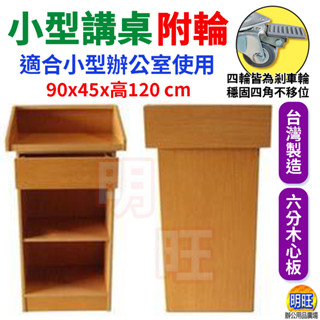 【T01a】小型講桌附輪(山毛櫸)60x45x116cm/教師講桌 木製講桌 講臺 司儀桌 上課用講臺 學校講桌 發言臺