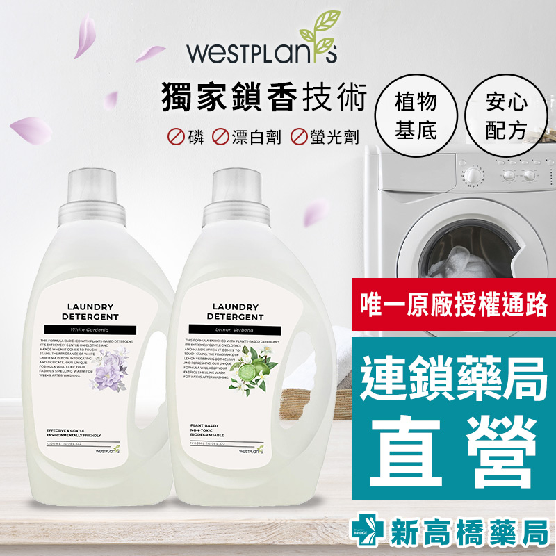 澳洲 Westplants 薇絲草本 香氛洗衣精 白色梔子花／青檸馬鞭草 1200ml【新高橋藥局】2款供選｜洗衣精