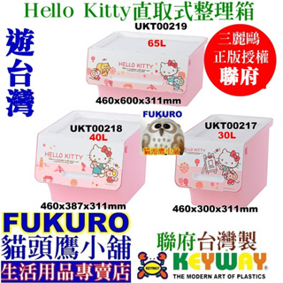fukuro貓頭鷹小舖 KEYWAY聯府 UKT00219 UKT00218 Hello Kitty 直取式整理箱