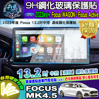 ⭐現貨⭐2019年後 Focus Mk4 Mk4.5 13.2吋 車機 中控 鋼化 保護貼 螢幕 車機 福特 FORD