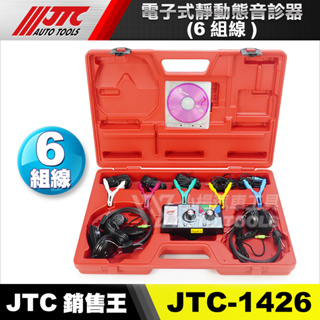 【小楊汽車工具】JTC 1426 電子式靜動態音診器(6組線) 引擎 電子測聽工具 異音聽診器