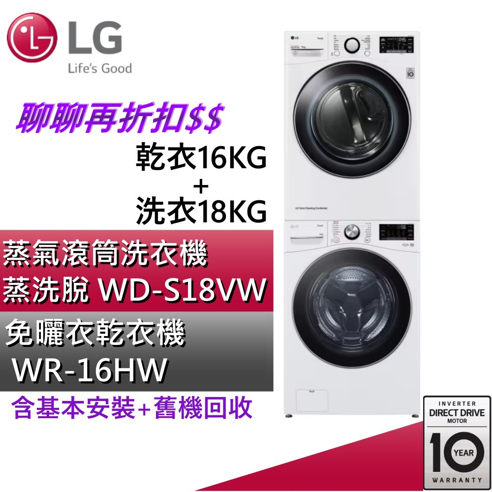 LG 樂金 WD-S18VW+ WR-16HW【聊聊再折】 18公斤 蒸氣滾筒洗衣機 +16公斤乾衣免曬衣乾衣機 原廠保