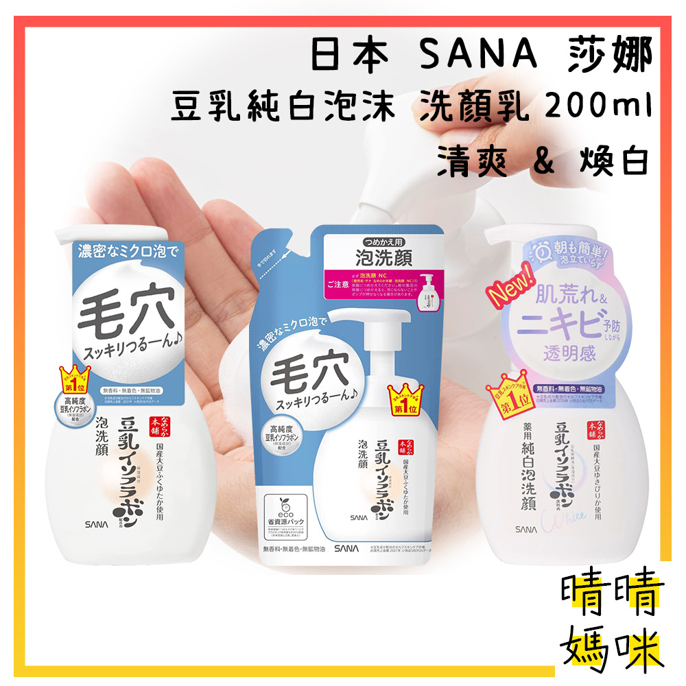 🎉附電子發票【晴晴媽咪】日本 SANA 莎娜 豆乳洗顏慕斯200ml 洗面乳 泡沫洗面乳 泡泡洗顏 泡洗顏