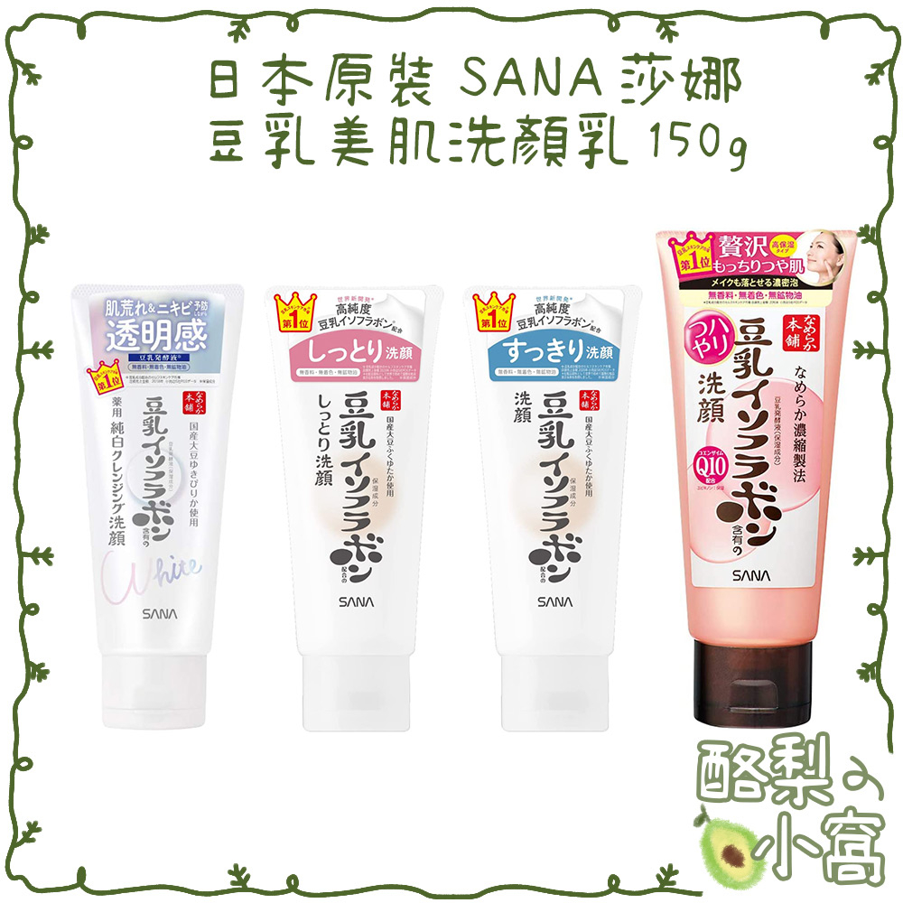 日本 莎娜 SANA 豆乳 保濕洗面乳150g【酪梨小窩】洗面乳 洗顏 美肌洗面乳 洗顏乳 美肌