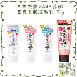 日本 莎娜 SANA 豆乳 保濕洗面乳150g【酪梨小窩】洗面乳 洗顏 美肌洗面乳 洗顏乳 美肌