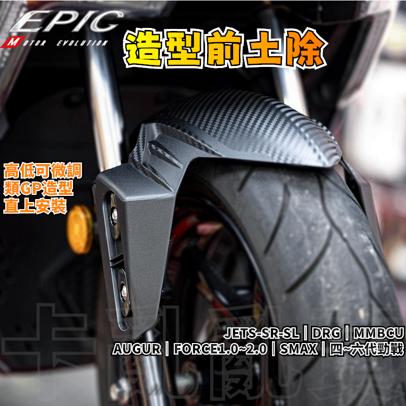 EPIC |  造型前土除 前土除 土除 適用 DRG MMBCU JETS-SR-SL AUGUR FORCE 勁戰