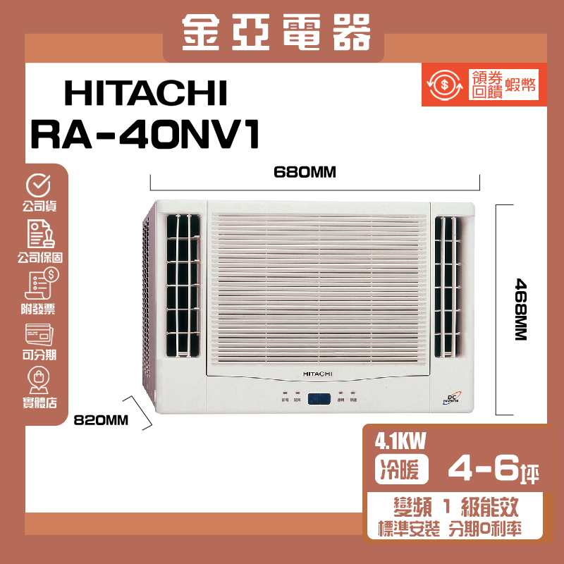 【HITACHI 日立】5-7坪《冷暖型-雙吹》變頻窗型空調RA-40NV1