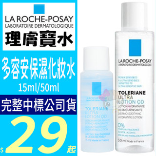 ☆俏妞美妝☆ 理膚寶水 多容安舒緩保濕化妝水(安心露）15ml/50ml 卸妝乳