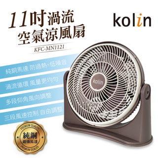 【kolin歌林】11吋渦流空氣涼風扇(KFC-MN1121)