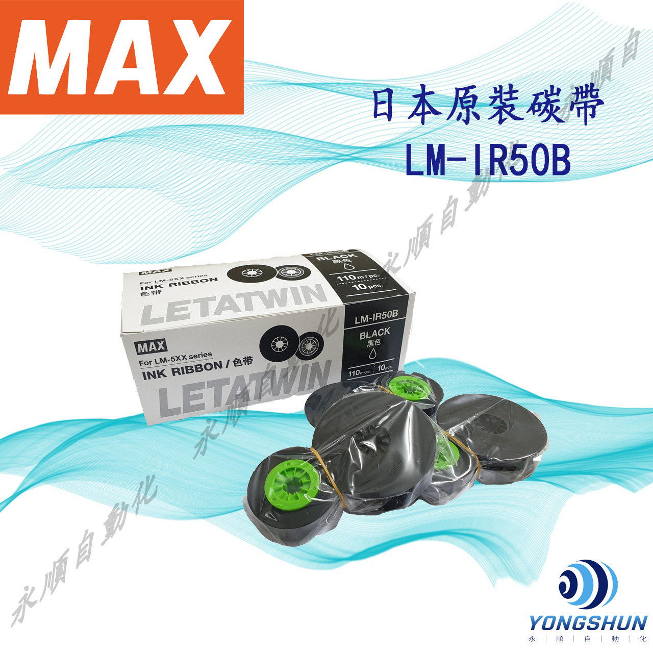 MAX 線號機色帶LM-IR50B 碳帶 110米 日本進口  LM-550E LM-550A  LM-550A2/PC