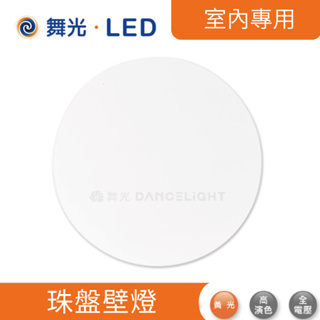 舞光 珠盤壁燈 LED-26008【高雄永興照明】
