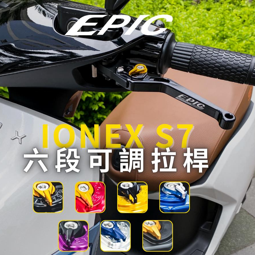 YP EPIC 光陽 電動車 Ionex S7R S7 S6 鋁合金 六段可調 拉桿 煞車拉桿 剎車拉桿 手把 可調拉桿