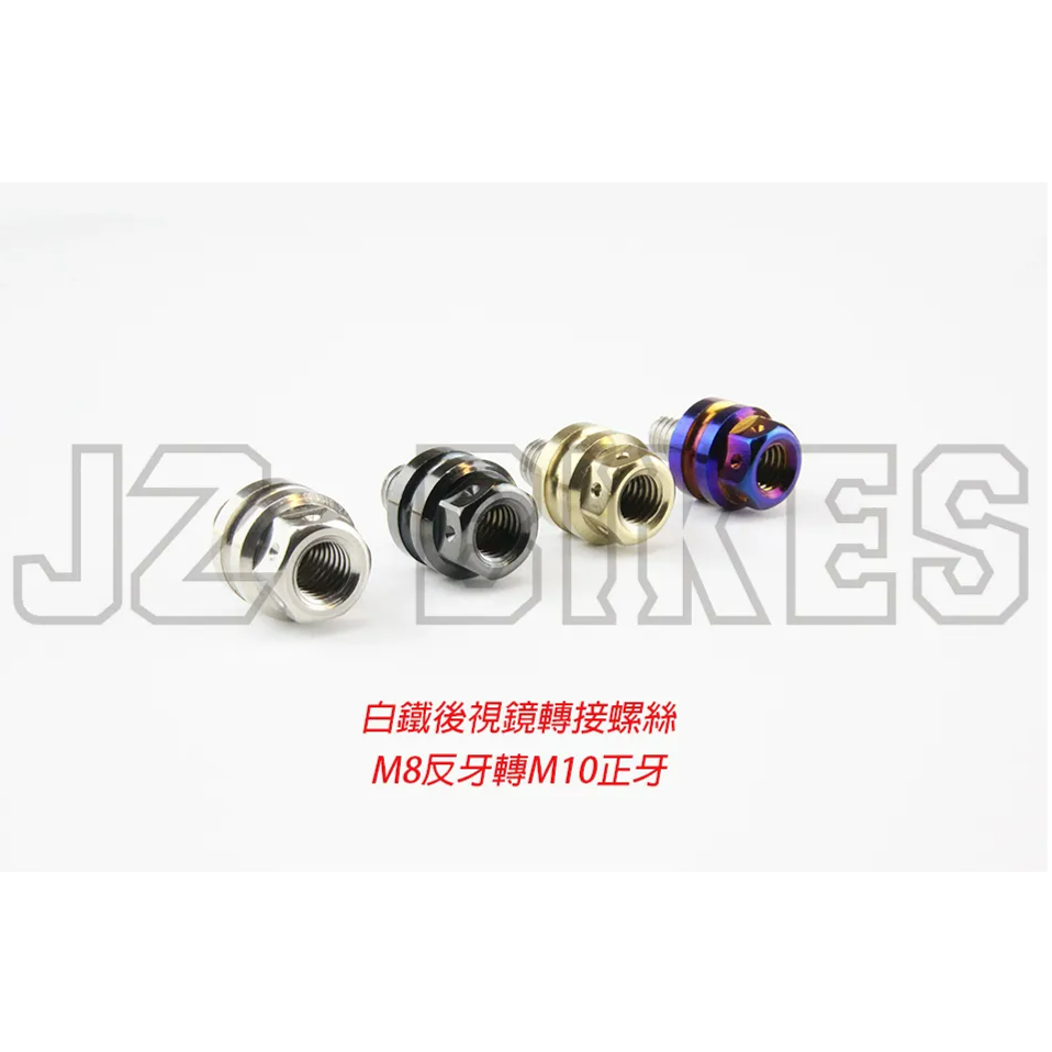 【榮銓】 JZ BIKES 傑能 白鐵後視鏡轉接螺絲 M8反牙轉M10正牙