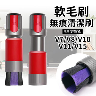 適用Dyson軟毛刷無痕清潔刷頭 V7 V8 V10 V11 V12 SV18 V15 Gen5 軟毛刷 防塵清潔刷