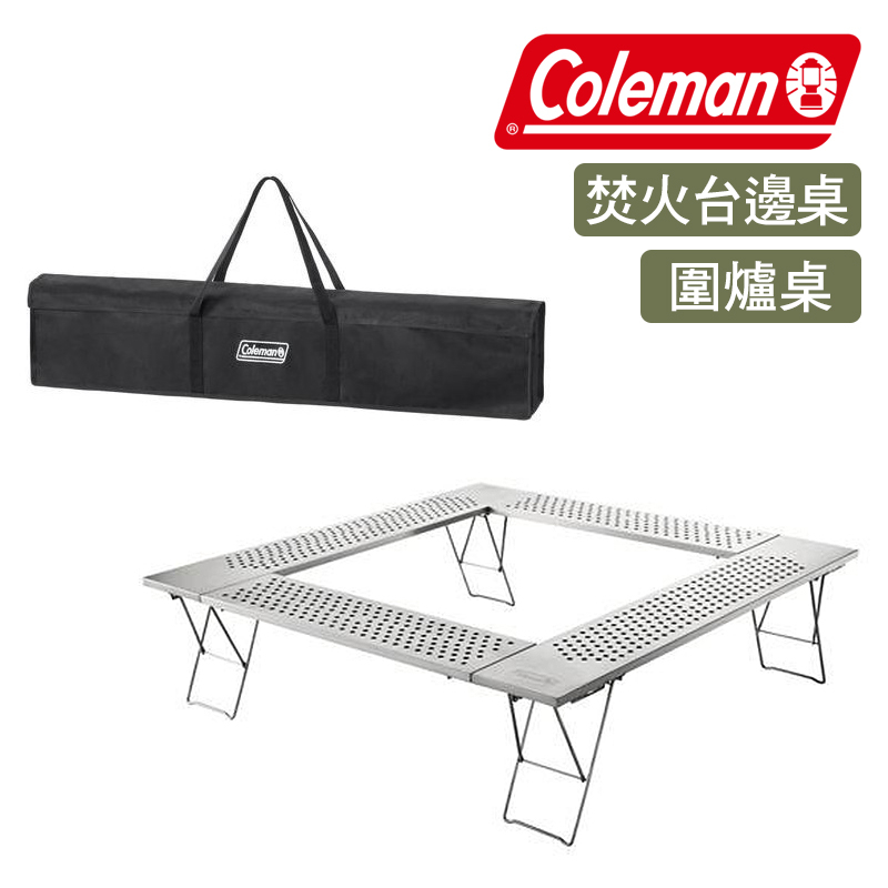 Coleman 美國 圍爐桌 焚火台邊桌 輕量 易收納 可折疊 露營桌 CM-0397J