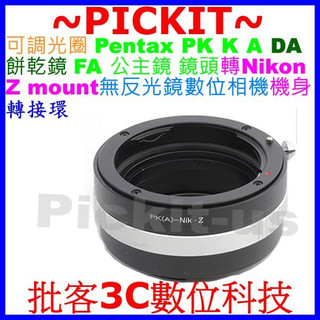 可調光圈賓得士 Pentax PK K A DA餅乾鏡FA公主鏡鏡頭轉尼康 Nikon Z 卡口 Z6 Z7相機身轉接環