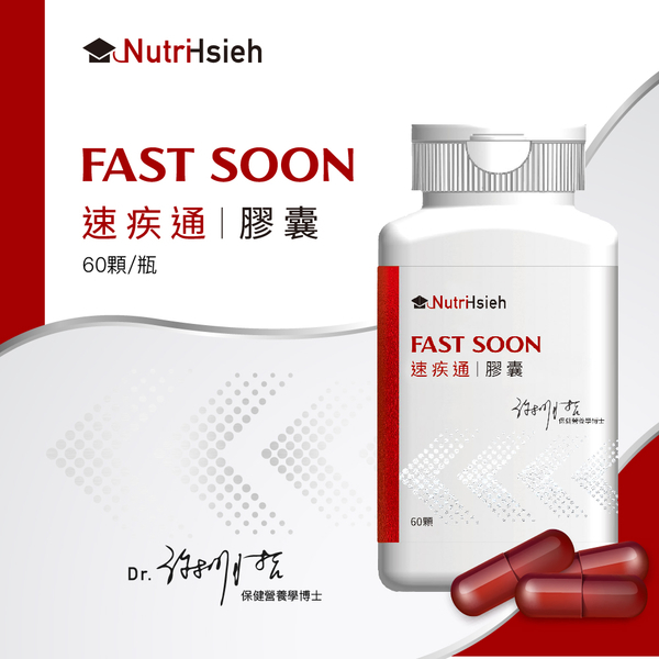 全新 速疾通膠囊 60顆/瓶