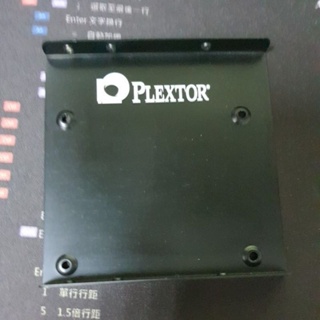 PLEXTOR 2.5吋硬碟架 SSD固態硬碟支撐架