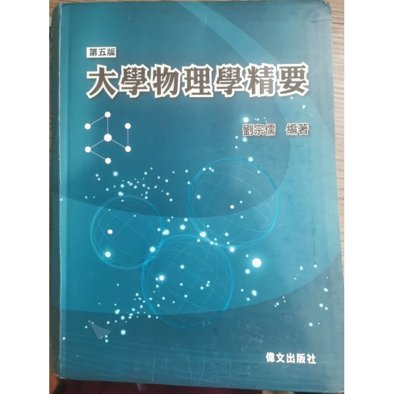 大學物理學精要 第五版 劉宗儒 二手書 轉學考