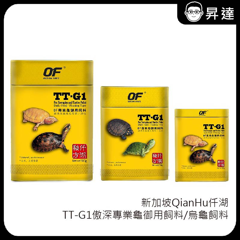 【新加坡QianHu仟湖】TT-G1傲深專業龜御用飼料/烏龜飼料 - 大顆粒/小顆粒 120g/250g/500g(罐)