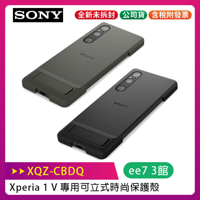 Sony Xperia 1 V 專用可立式時尚保護殼/原廠公司貨 (XQZ-CBDQ)