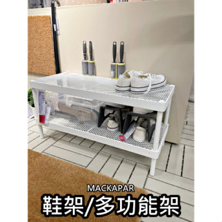 【小竹代購】IKEA宜家家居 MACKAPAR 鞋架 玄關用品 電視櫃 層架 可堆疊 層架 收納架 花盆架 園藝架