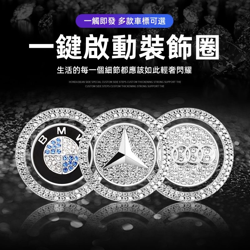 福斯 賓士 TOYOTA汽車一鍵啟動按鍵貼 鑲鑽裝飾點火圈 一鍵啟動保護膜 一鍵啟動膜 汽車一鍵啟動 啟動鍵保護防刮貼