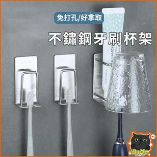 【臺灣現貨】牙刷架 不鏽鋼牙刷架 牙刷杯架 無痕牙刷架 刮鬍刀架 電動牙刷架 免打孔 免釘 漱口杯架 浴室置物架 304
