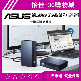 原廠正品 ASUS SimPro Dock 2 外接基座 筆電擴充基座 Dock 2 外接基座 Dock 擴充