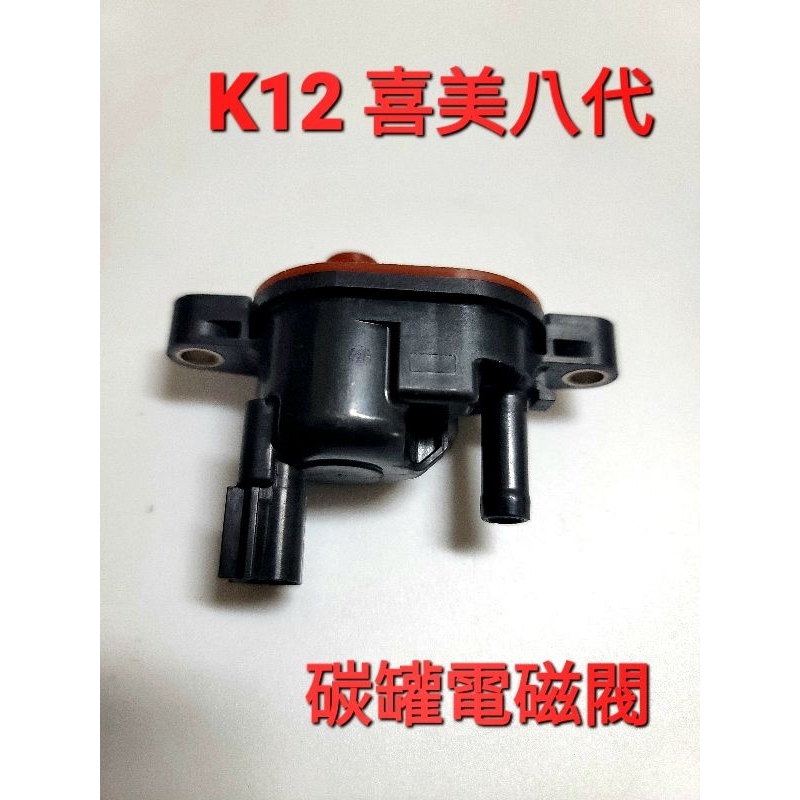 GHDY k12 喜美八代 碳罐電磁閥