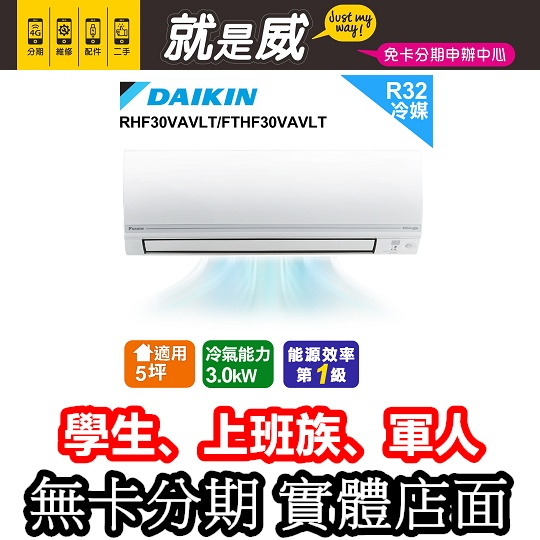 就是威 免卡分期 DAIKIN 大金 經典V系列4-6坪變頻冷暖分離式冷氣 RHF30VAVLT/FTHF30VAVLT