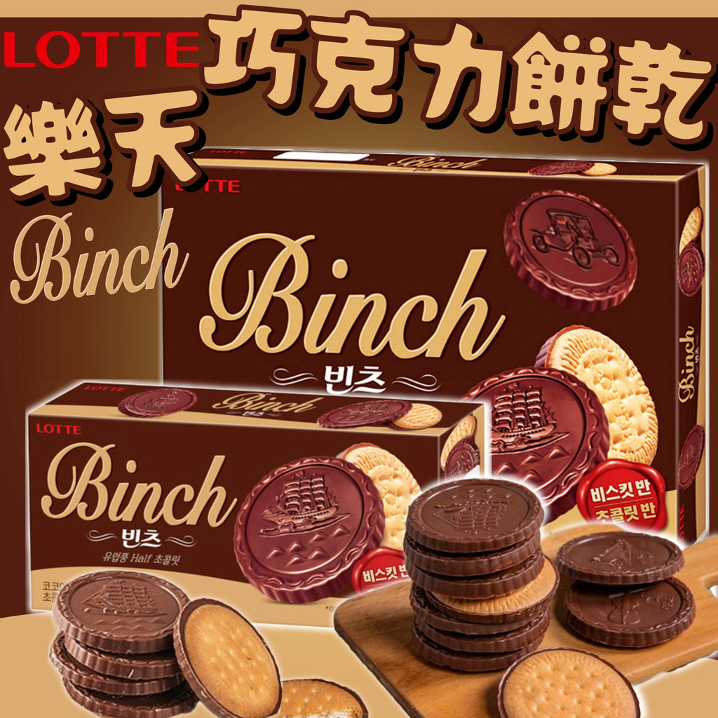 《LOTTE》樂天 BINCH 巧克力餅乾｜204g 102g｜韓國 零食 可可 金幣 巧克力 餅乾｜大掌櫃團購