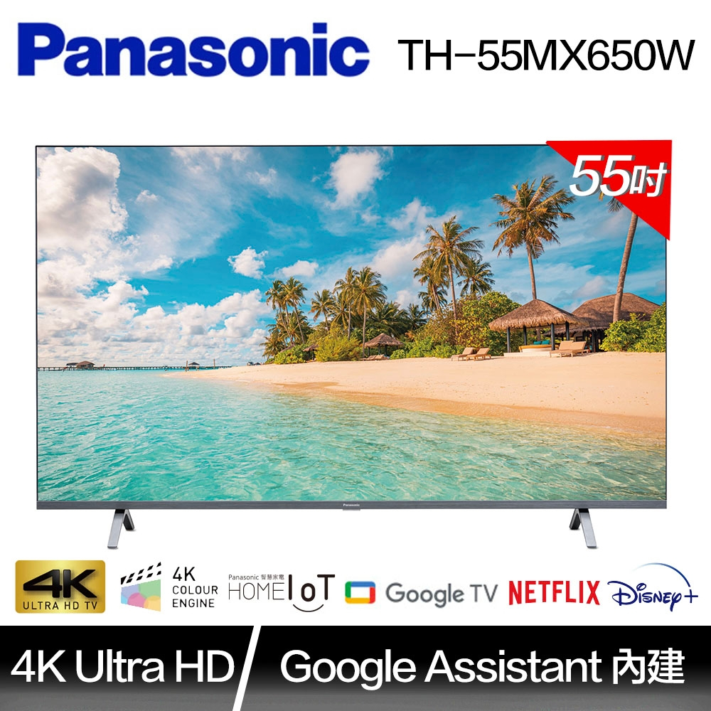 Panasonic 國際牌55吋 4K LED 智慧聯網顯示器(TH-55MX650W)