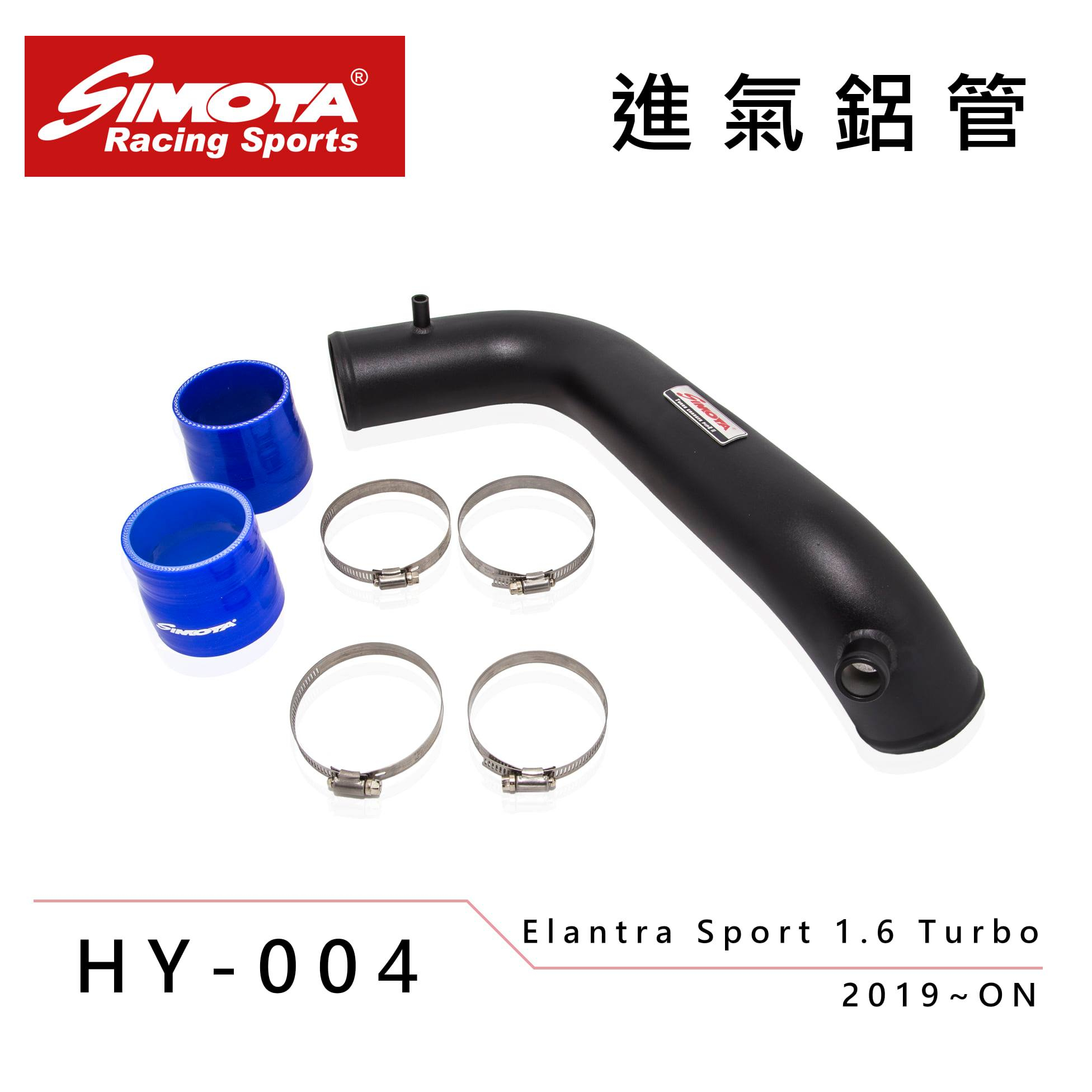 for~ 2019- HYUNDAI Elantra Veloster 1.6t 汽油渦輪版 SIMOTA 進氣鋁管組