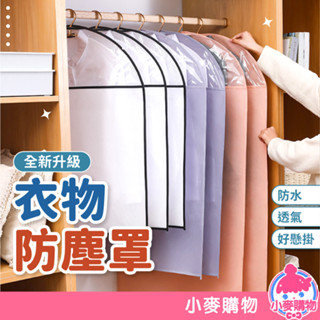 衣服防塵袋 衣服收納袋 衣物防塵套 一件式掛衣袋 大衣防塵袋 收納袋 防塵袋 防塵套 西裝收納袋【小麥購物】【Y001】