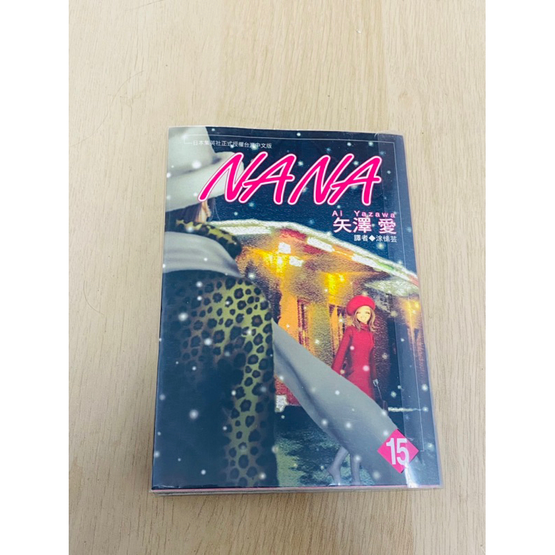 Nana漫畫/矢澤愛 nana15